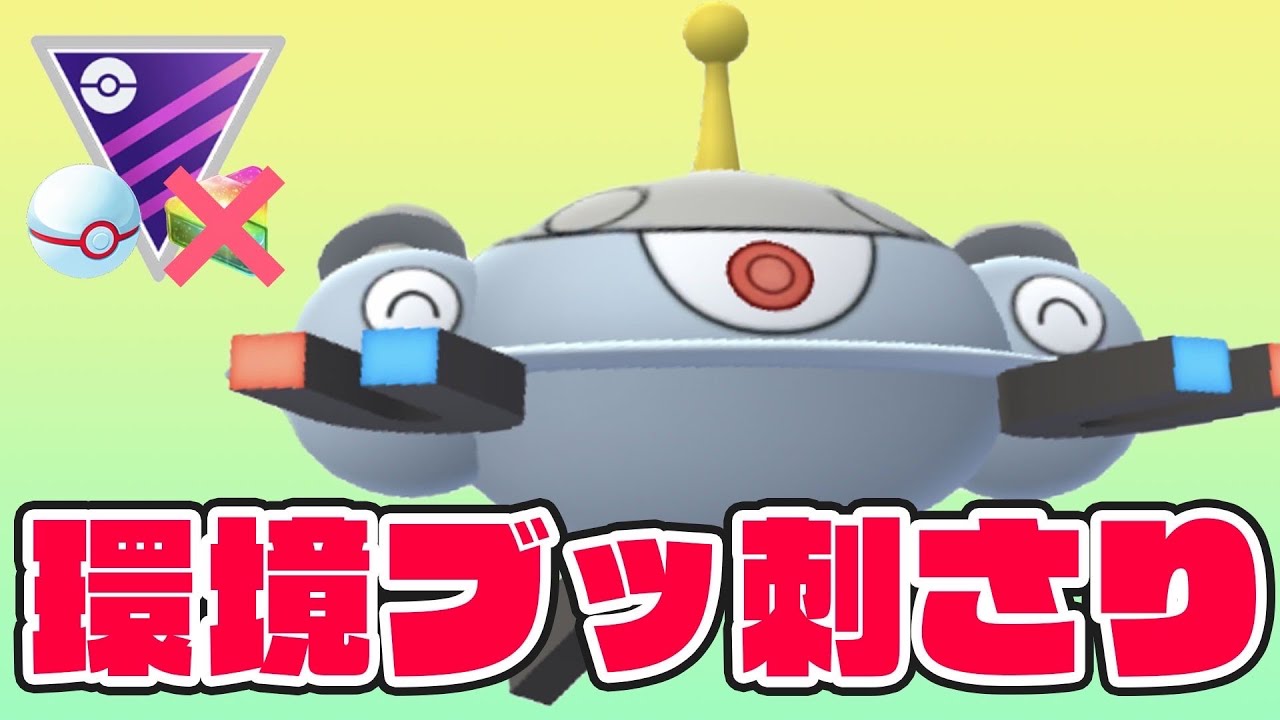 5連勝も！パーティの一貫も狙えるジバコイルで圧倒する！【マスターリーグ】【GOバトルリーグ】
