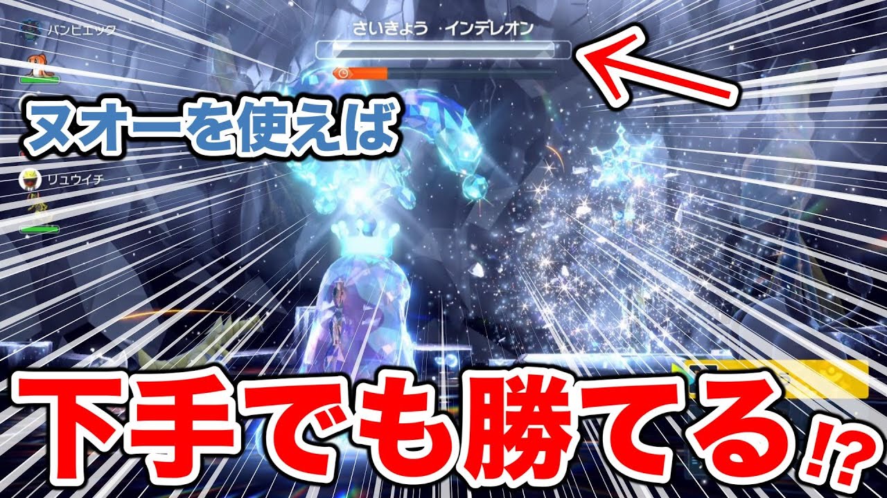 【ポケモンSV】立ち回りが下手なヌオーでも最強インテレオンは倒せるのか！？【スカーレットバイオレット】