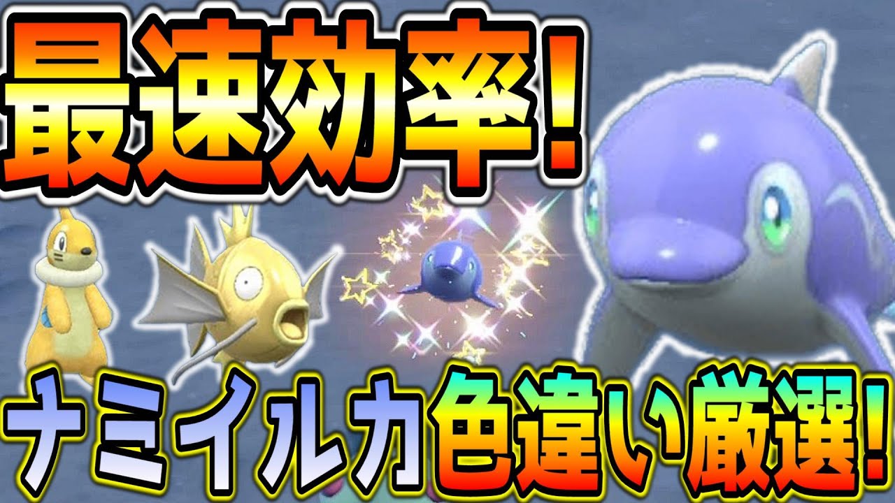簡単ナミイルカ・コイキング色違い厳選方法！【ポケモンSV】
