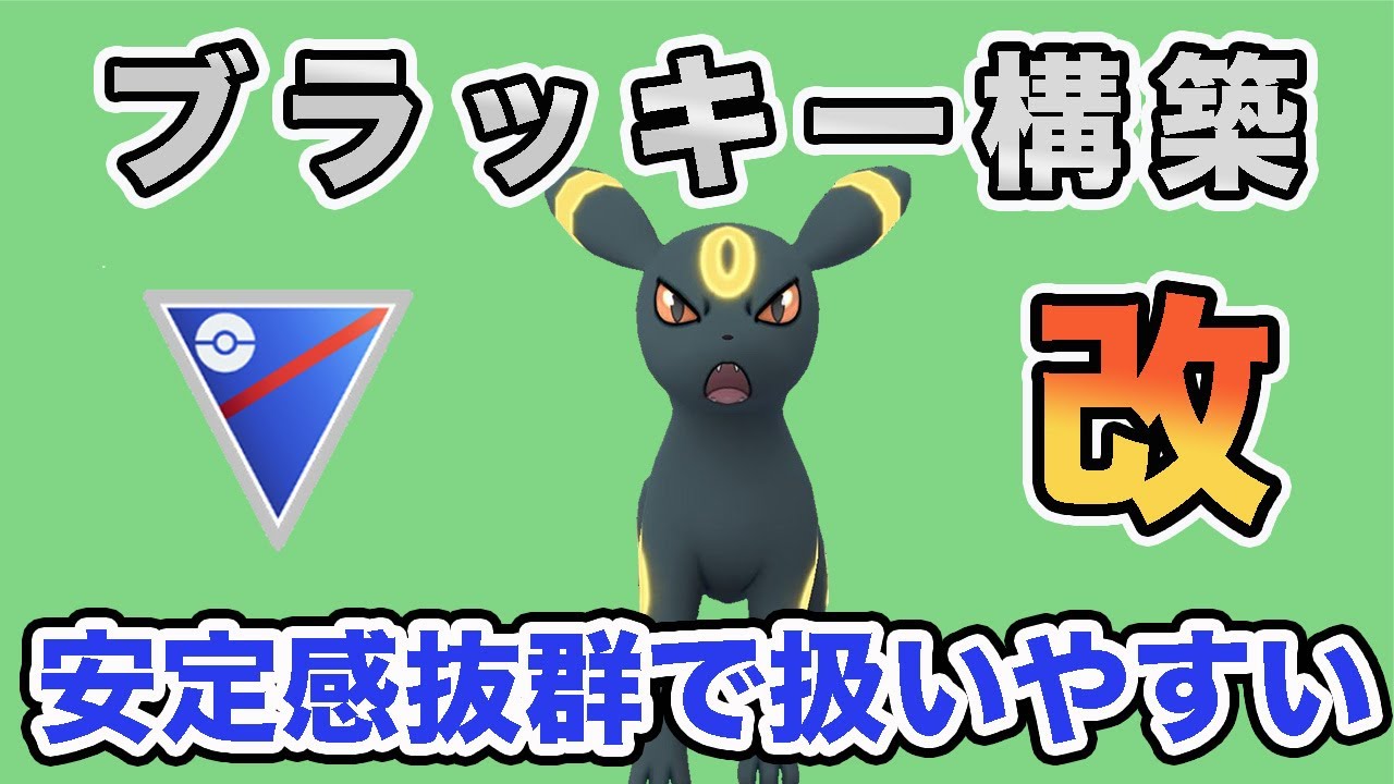 【改良】今シーズンのブラッキーおすすめ構築はこれだ！【スーパーリーグ】【ポケモンGO】
