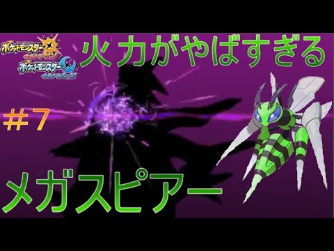 【ポケモンUSUM】メガスピアーの火力ってくせになるよね【色違い統一】