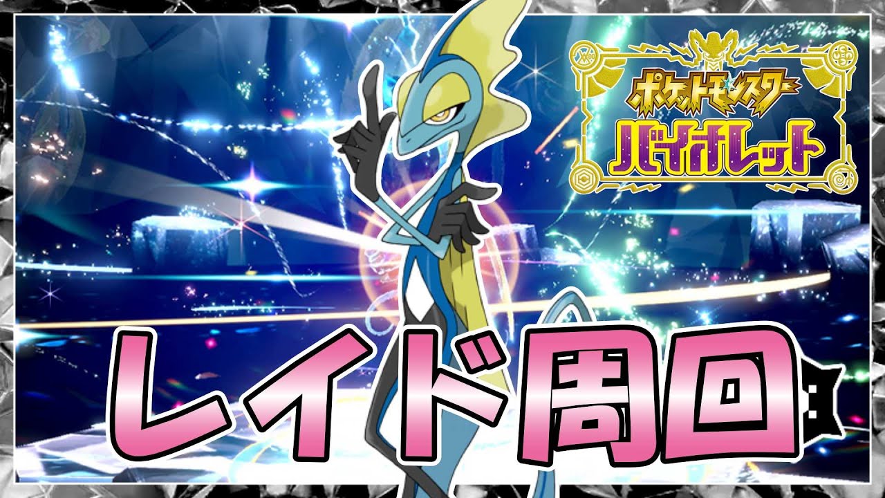 #27【ポケモン】ガラル御三家が来たぞ！レイド周回「ポケットモンスターバイオレット」『SV』実況プレイ