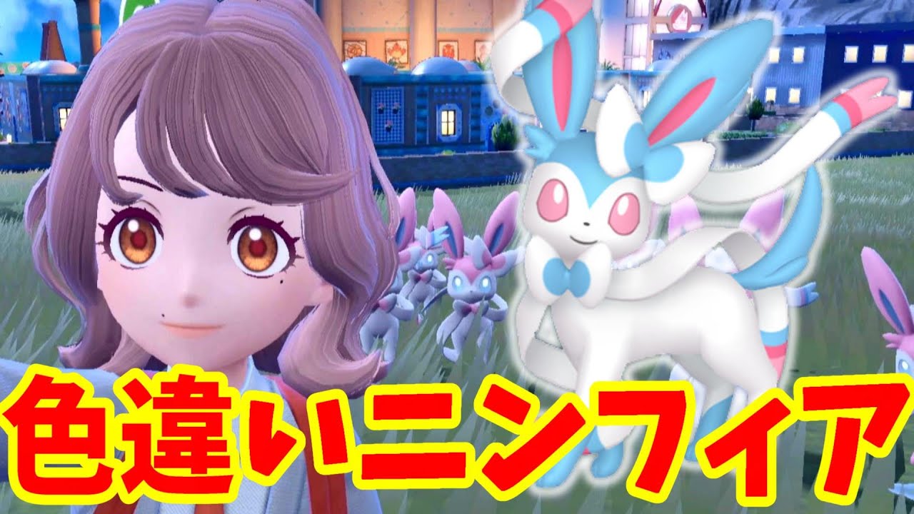 【ポケモンSV】ニンフィア大量発生ついに！夢のイーブイズ色違い2体目【ポケモンスカーレットバイオレット】