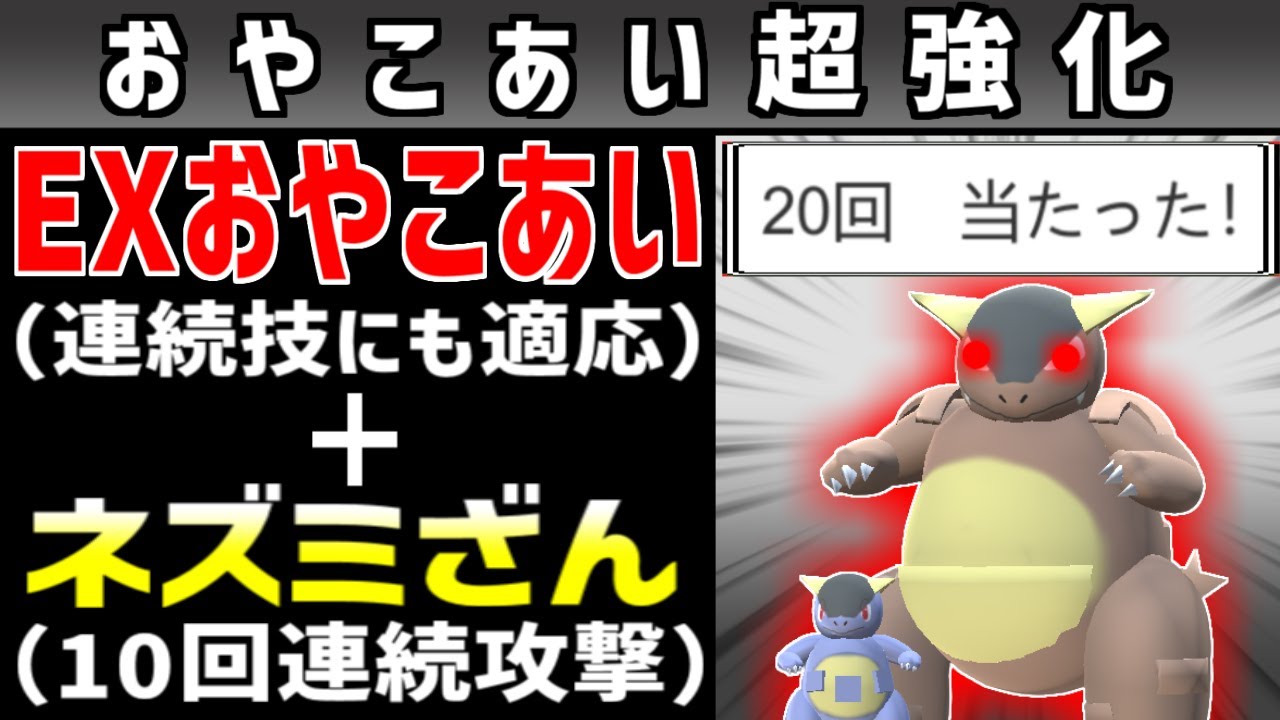 １ターンに２０回攻撃できるネズミざん＋EXおやこあいのメガガルーラが最強すぎる【ポケモン】