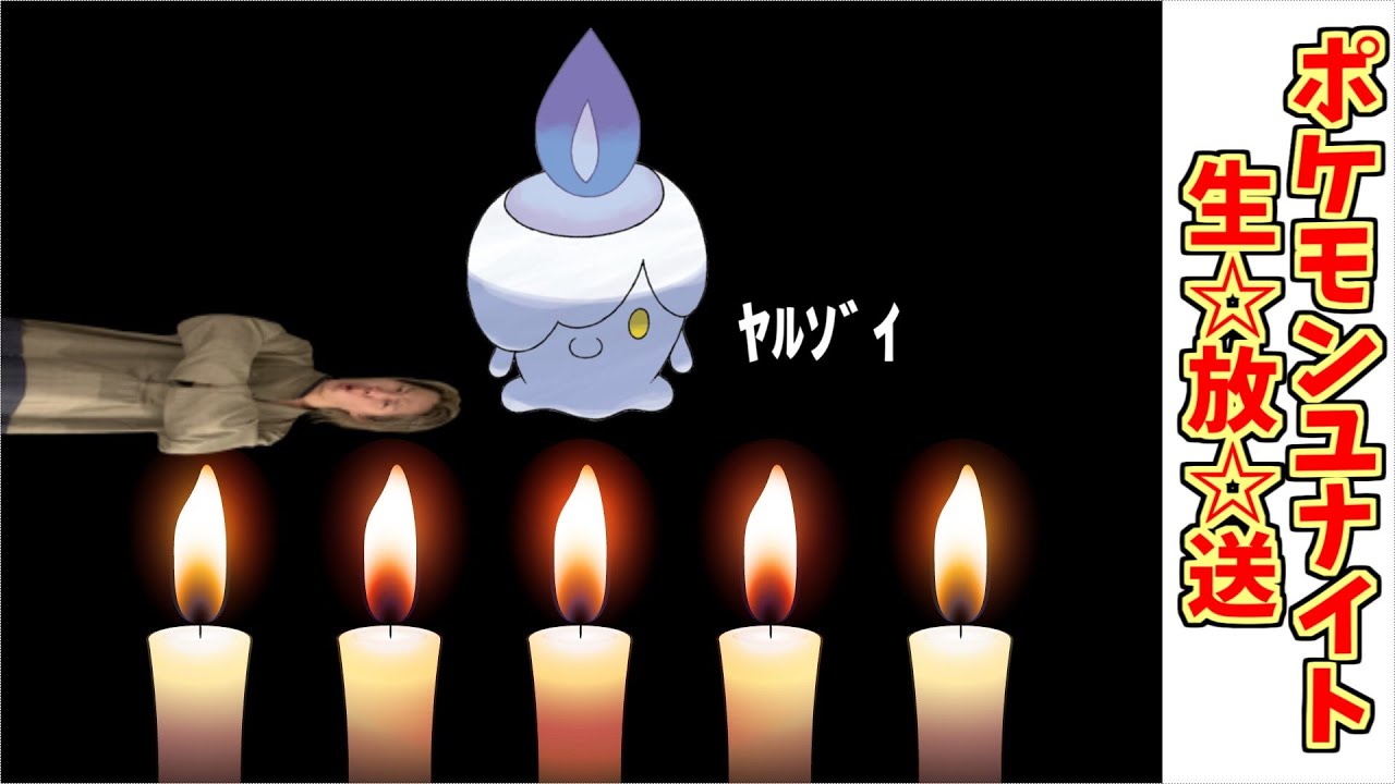 🔴【ポケモンユナイト】今の環境でシャンデラでもウッウでも12連勝~17連勝できるならメイジゲーやな　 #PokémonUNITE #ポケモン #シャンデラ