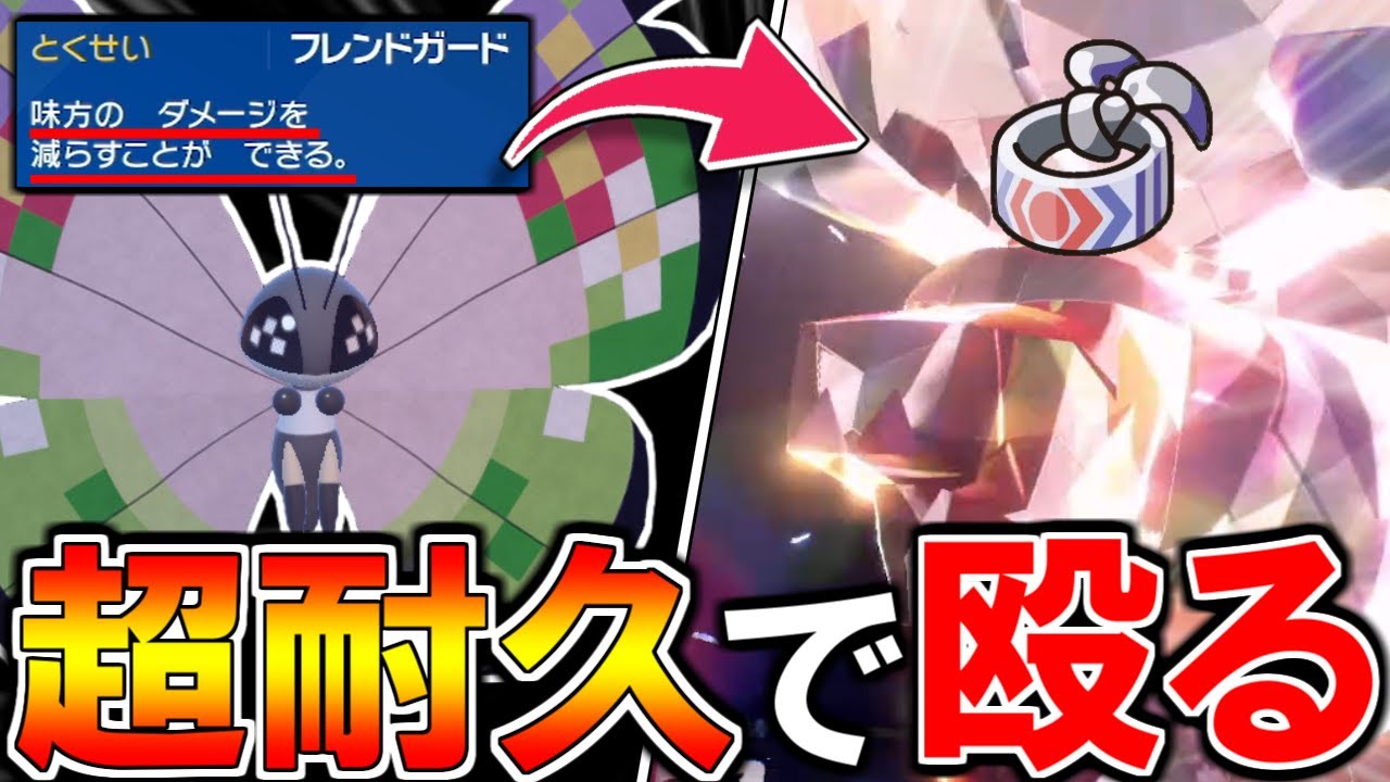耐久を上げて殴る。単純で究極のコンビ｢ビビヨン＆ディンルー｣【ポケモン/SVダブルバトル】