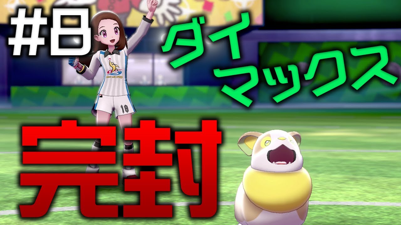 【ポケモン剣盾】運ゲーで制す、初のジム戦。 ワンパチ縛り #8【ソード・シールド】
