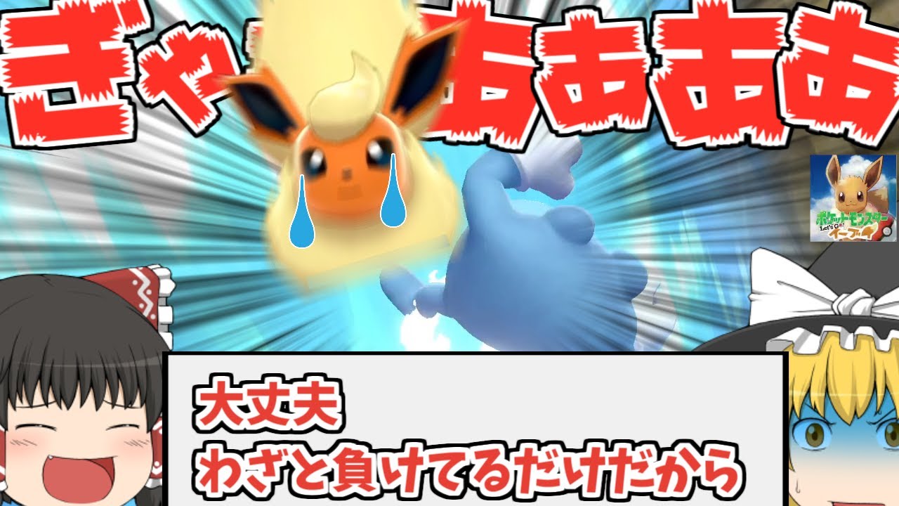 抜群技が飛び交うバトルにブースター1匹で勝てるのか?【ゆっくり実況】#11