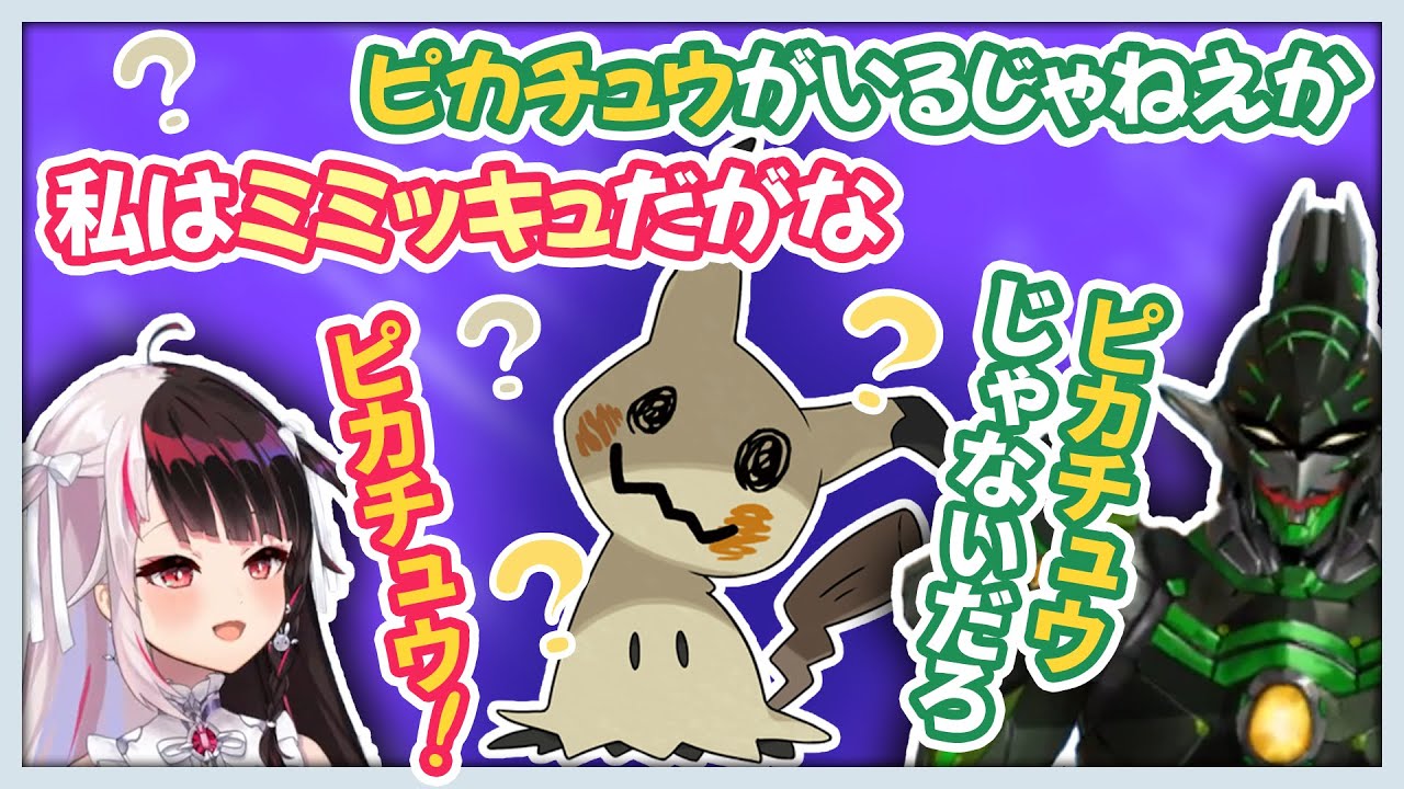 ピカチュウだかミミッキュだか怪しくなっていく二人【にじさんじ切り抜き/花畑チャイカ/夜見れな/ポケモンSV】