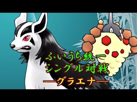 【ポケモンUSM】ミノマダム・グラエナ構築で征くふいうち統一シングル対戦実況！