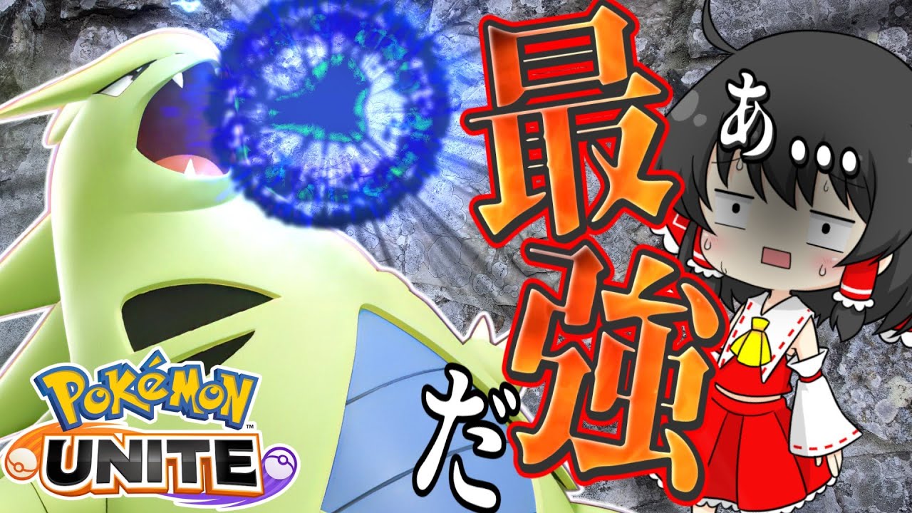 【ポケモンユナイト】バンギラスさんはレベル９から本気出す！あまりにも強すぎる...【ゆっくり実況】【ゆっくり茶番】