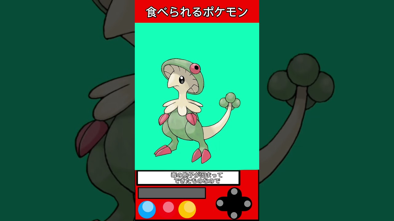 実は食べられるポケモン【キノガッサ】 #ゲーム #ポケモン #雑学 #shorts