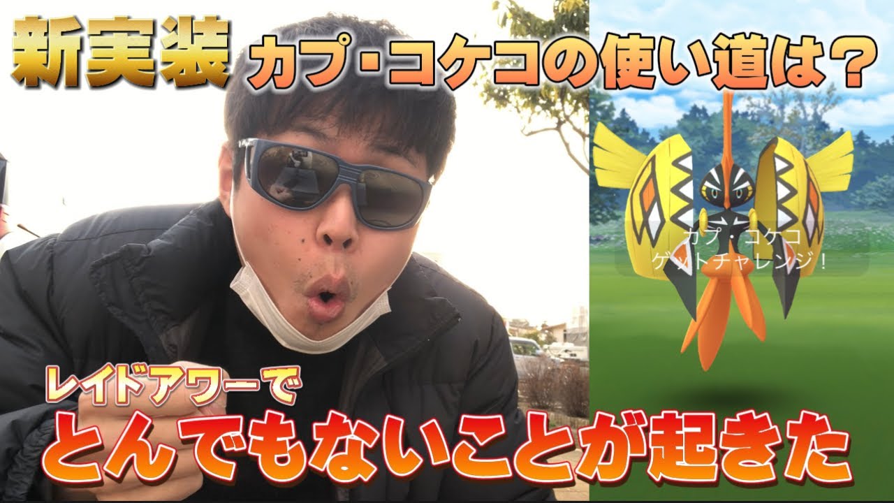 カプ・コケコレイドアワーでとんでもない個体が出現したwアローラシーズンレイド編【ポケモンGO】