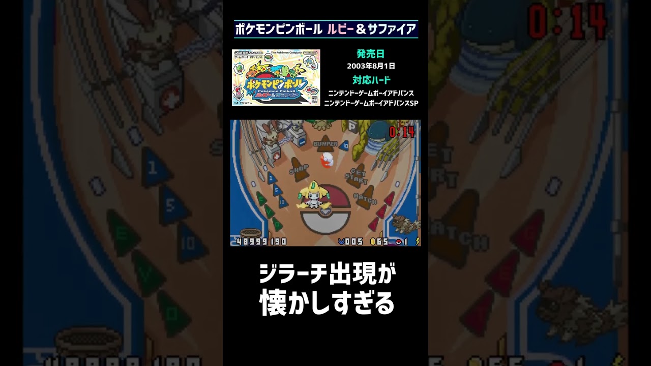 ジラーチ出現が懐かしすぎる！【ポケモンピンボール ルビー&サファイア】#shorts