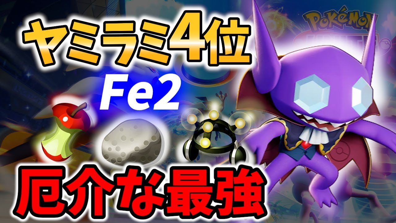 【 ポケモン ユナイト】 ヤミラミ 4位! 新シーズンでも厄介な 最強キャラ !? Fe2【 ポケモン ユナイト / Pokemon unite / Sableye 】