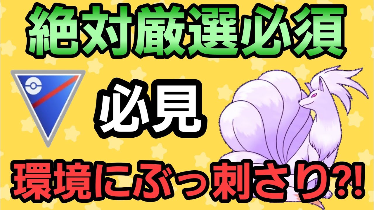 【厳選必須のSキュウコン】驚異の性能で爆勝ちだ!!【スーパーリーグ】【GBL】