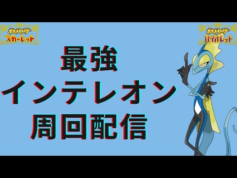 【ポケモンSV参加型】最強 インテレオン 周回！初見歓迎！