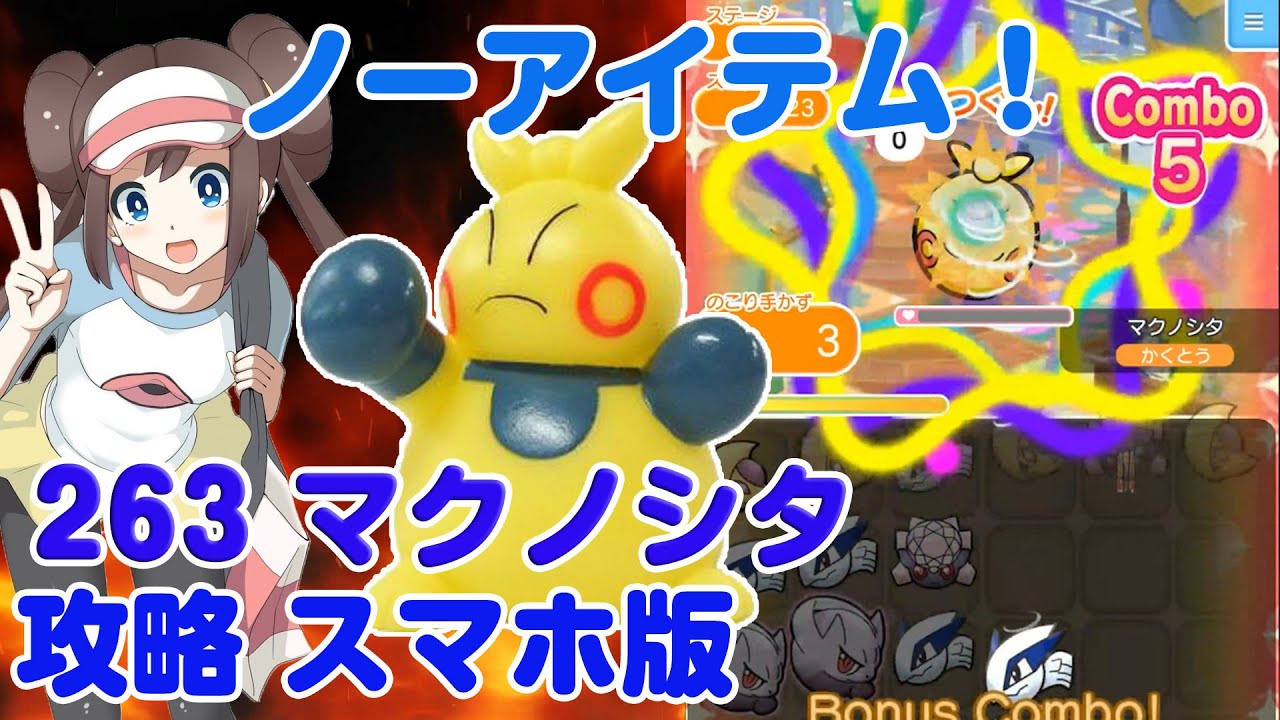 ノーアイテムで攻略！ マクノシタ ポケとる スマホ版 実況 Pokemon Shuffle 263