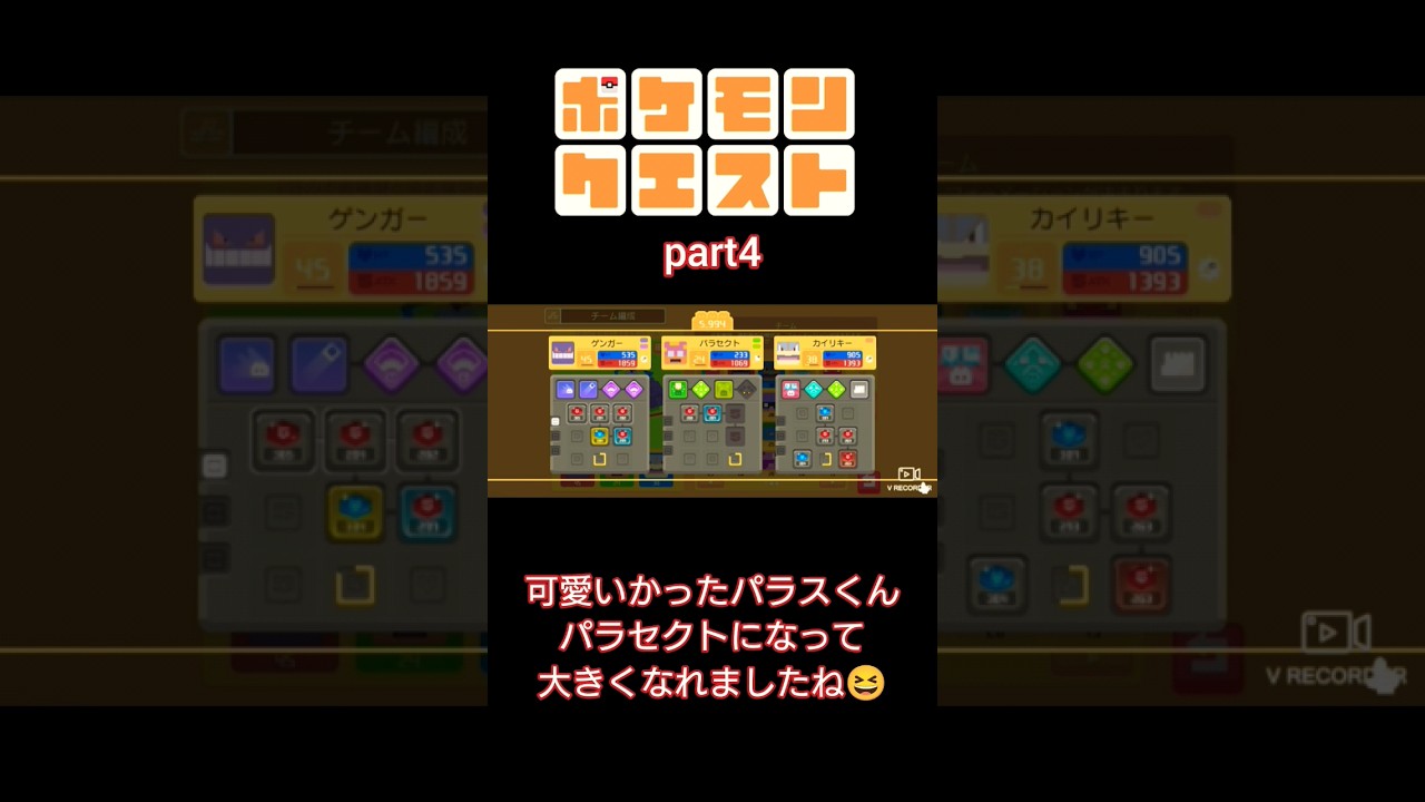 パラセクトに進化したぞぉ【ポケモンクエスト】