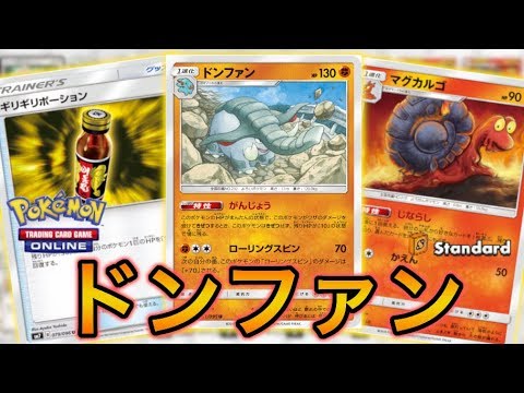 【ポケカ】『がんじょう』できぜつしないドンファンが強すぎる件【PTCGO】