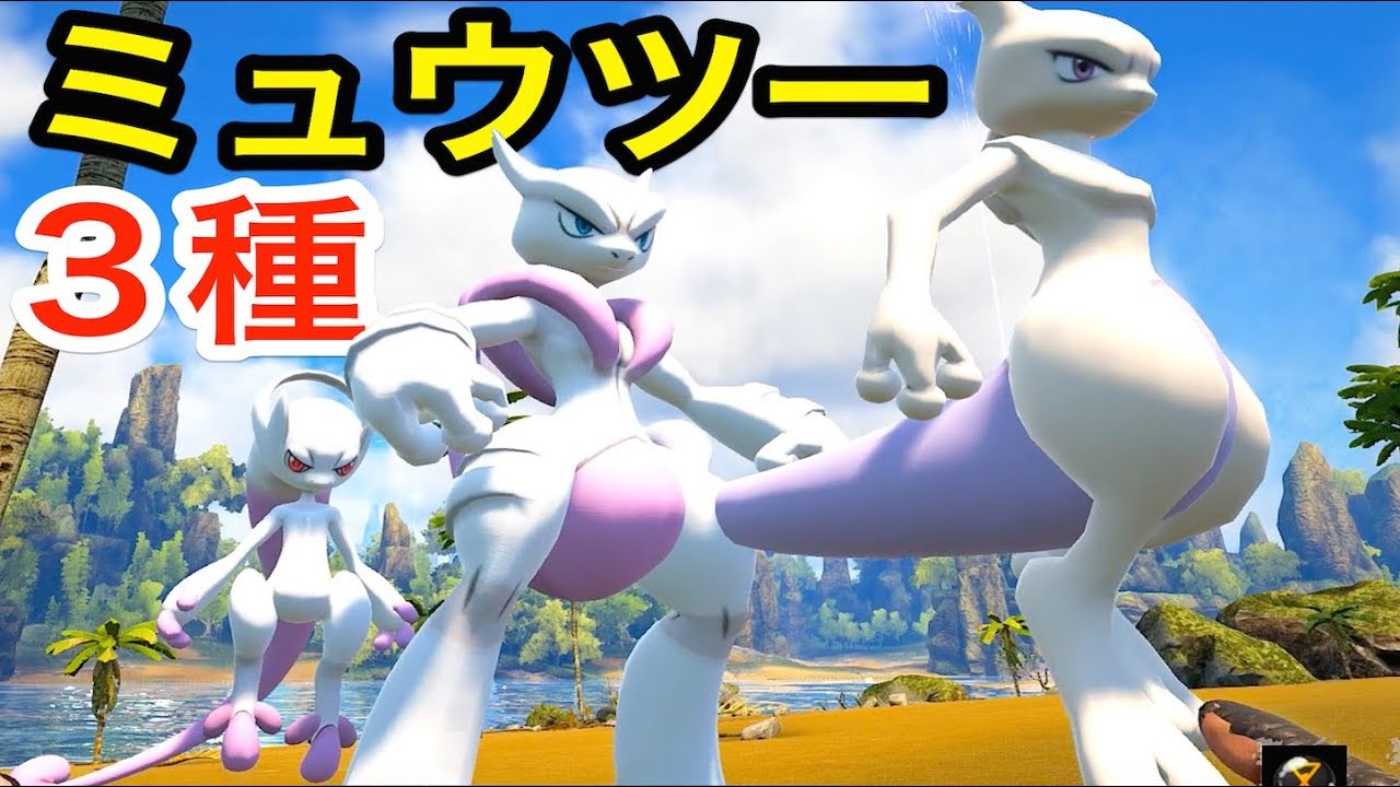３種類のミュウツーで奇跡の光景！初の『マスターボール』で一発GET！ #32【 ARK ポケモン 】実況