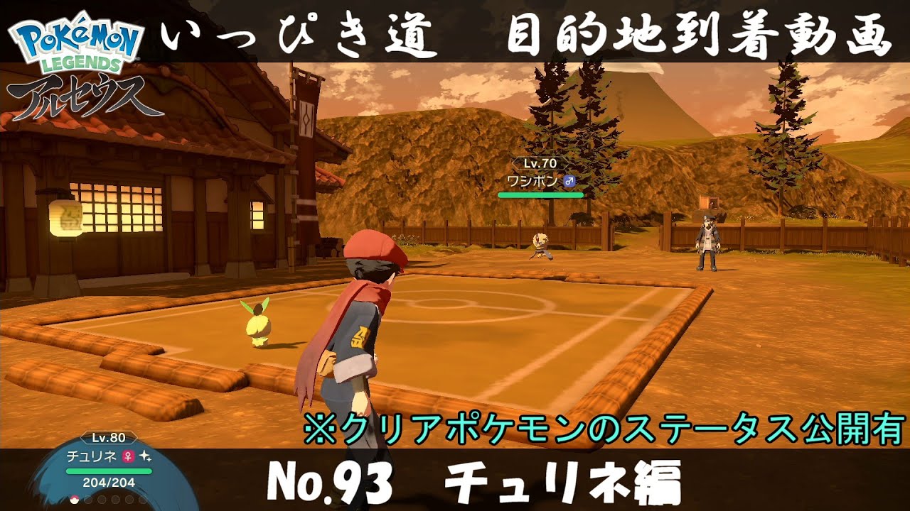 【いっぴき道攻略】No.93 チュリネ編【Pokémon LEGENDS アルセウス】