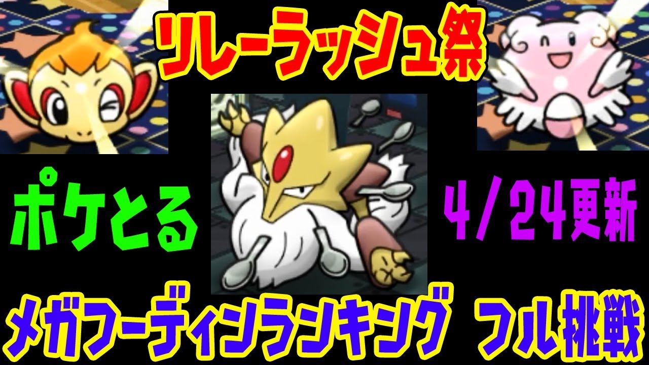 新ポケはリレーラッシュ祭【メガフーディンランキングフルアイテム挑戦】4/24更新　　ポケとる実況