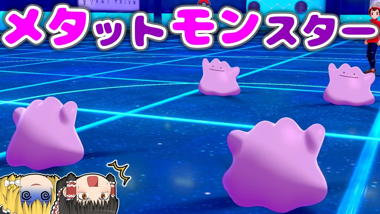 【わるあがき】メタモンミラーはこうすれば負けない！【セイムダブルビート】【ゆっくり実況】