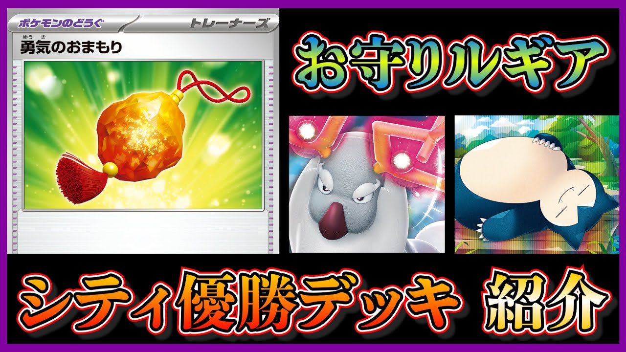 【シティリーグ考察】勇気のお守り採用！絶妙なHPラインになる白ルギアが優勝していたので紹介します【ポケカ】