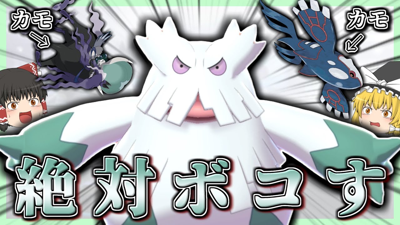 ユキノオーが黒バドレックスとカイオーガキラーだった件について。【ポケモン剣盾】【ゆっくり実況】