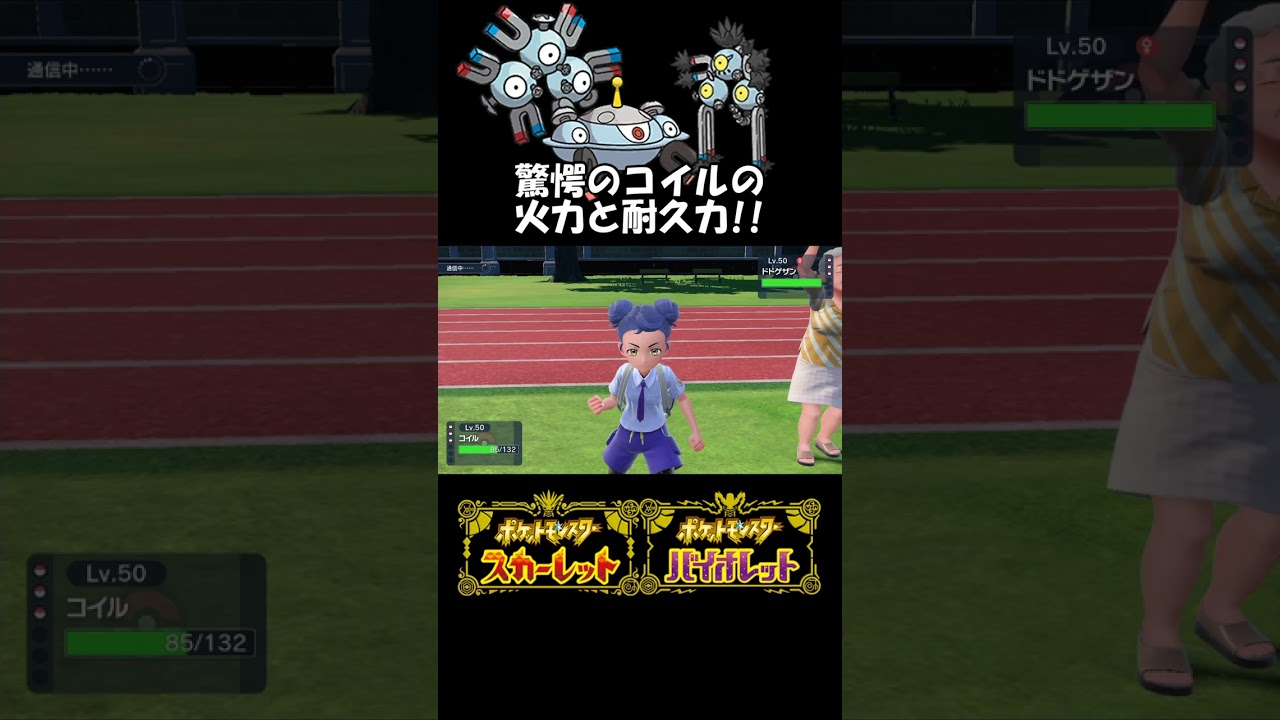 コイルの脅威の火力・耐久力!!_ポケモンSVランクマ#shorts