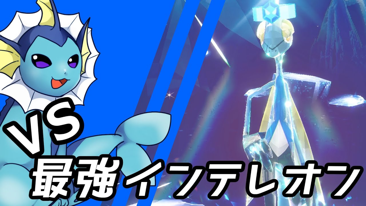 【ゆっくり実況】シャワーズ VS 最強インテレオン【ポケモンSV】
