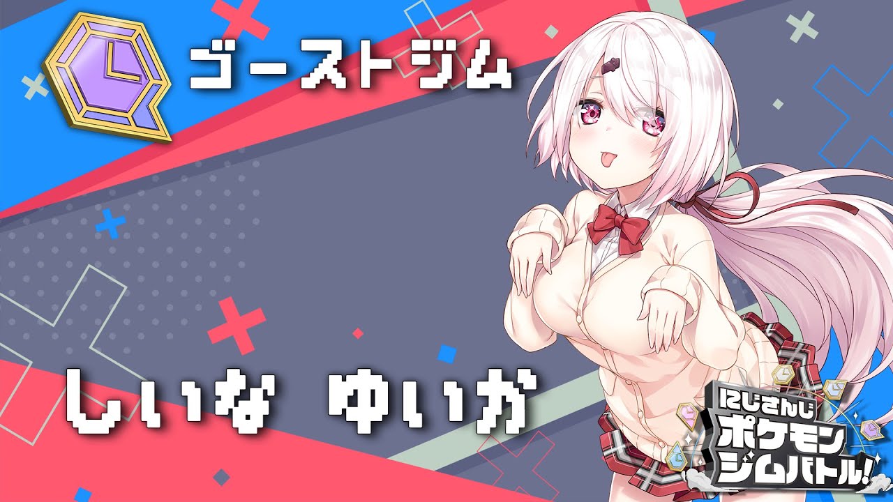 【#にじさんじポケモンジムバトル】ここはゴーストジムです【椎名唯華/にじさんじ】