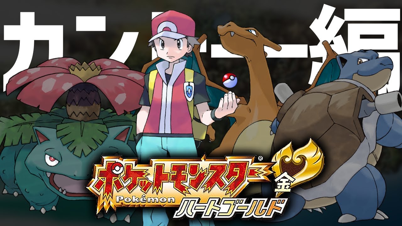 【ポケモンHGSS】レッド倒してホウオウ逃がす耐久旅！最終回【祝10000人記念】