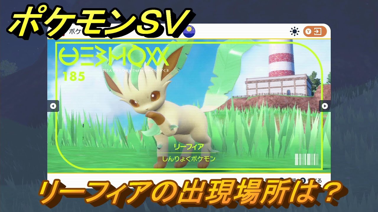 ポケモンＳＶ　リーフィアの出現場所は？図鑑No.１８５　ポケモン図鑑を埋めよう！　【スカーレット・バイオレット】