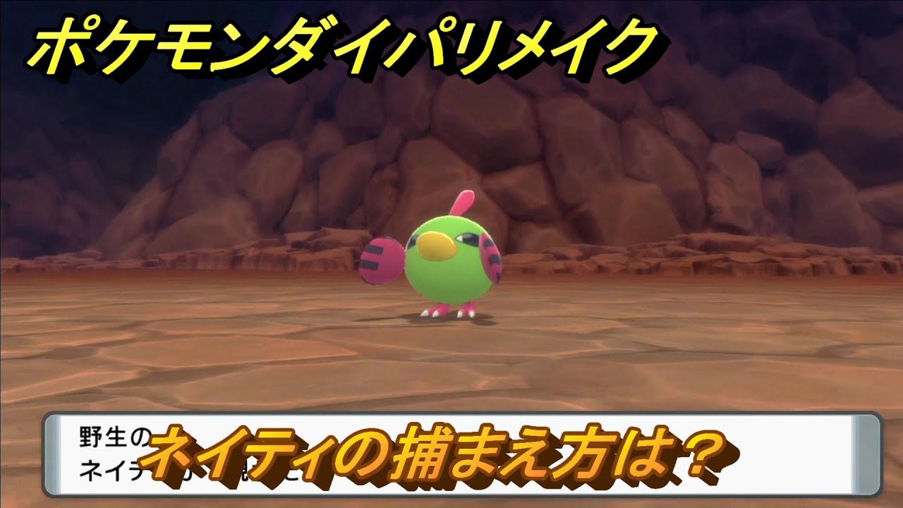 ポケモンダイパリメイク　ネイティの捕まえ方は？出現場所は？　最新版【ブリリアントダイヤモンド・シャイニングパール】