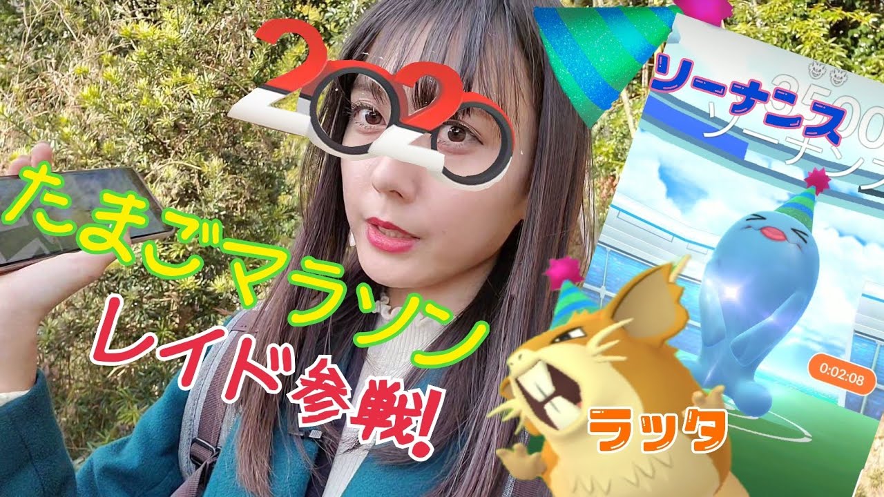 【ポケモンGO】たまごマラソン！ラッタとソーナンスレイドに参戦!