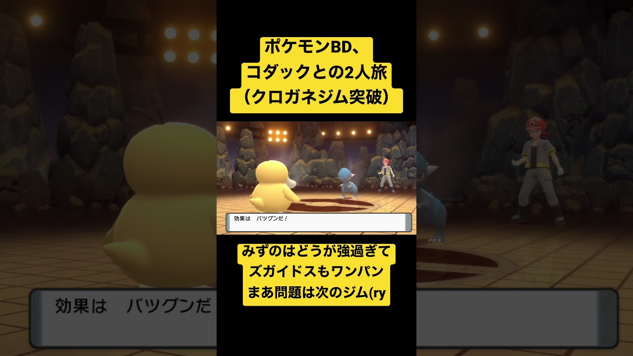 【ポケットモンスター ブリリアントダイヤモンド】コダック1匹縛り（クロガネジムクリア）#shorts #ポケモン #ポケモンbdsp #コダック