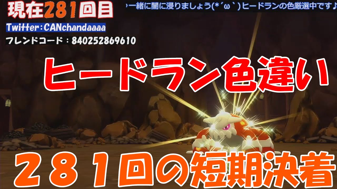 【ポケモンBDSP】　色違いヒードランついにゲット❗️#ポケモン #色違い