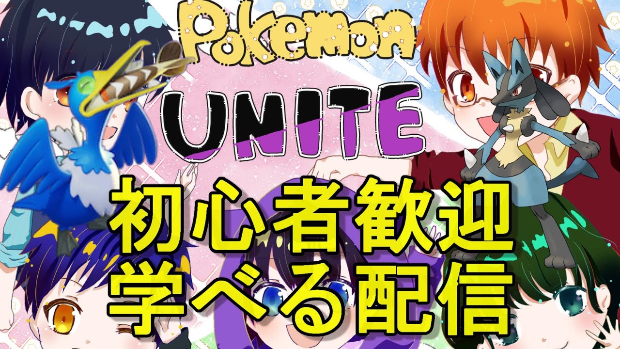 【ポケモンユナイト 参加型】シャンデラはマフォクシーじゃないんか、エーフィより強いんか、われぇ！！21時まで確認！！目指せチャンネル登録600人！！