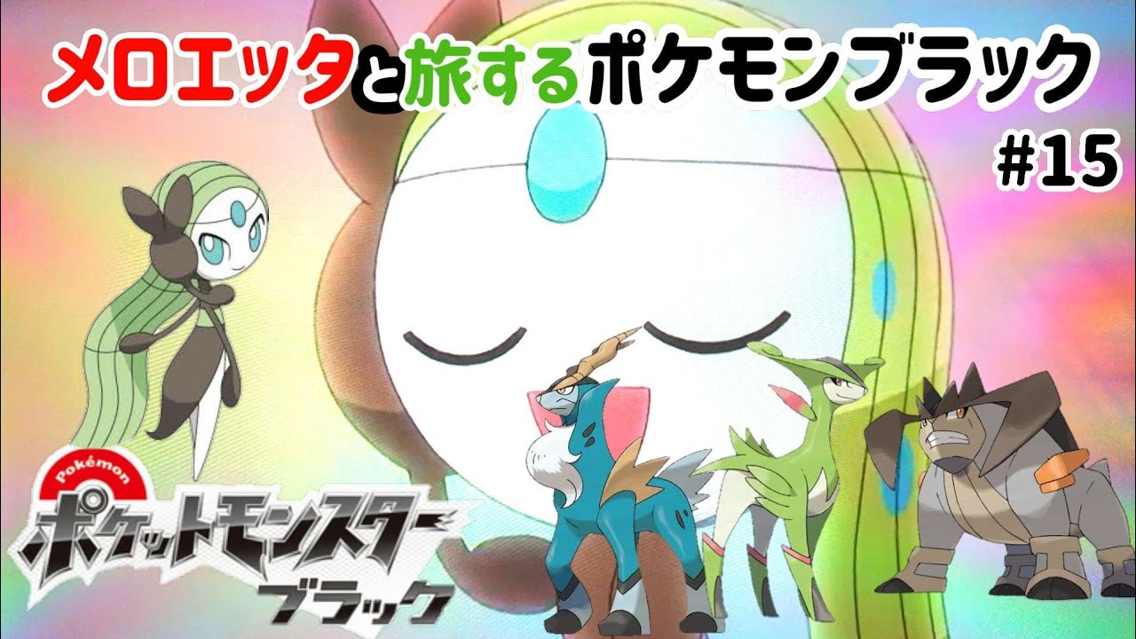メロエッタと旅するポケモンブラック(クリア後を冒険)