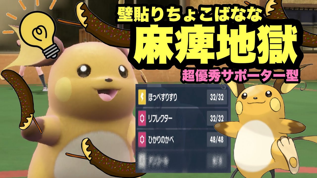 【 麻痺獄 】ライチュウを採用する理由。"後続のエースを超絶アシスト"するライチュウが読まれなくて強かった！【 ポケモンsv 】