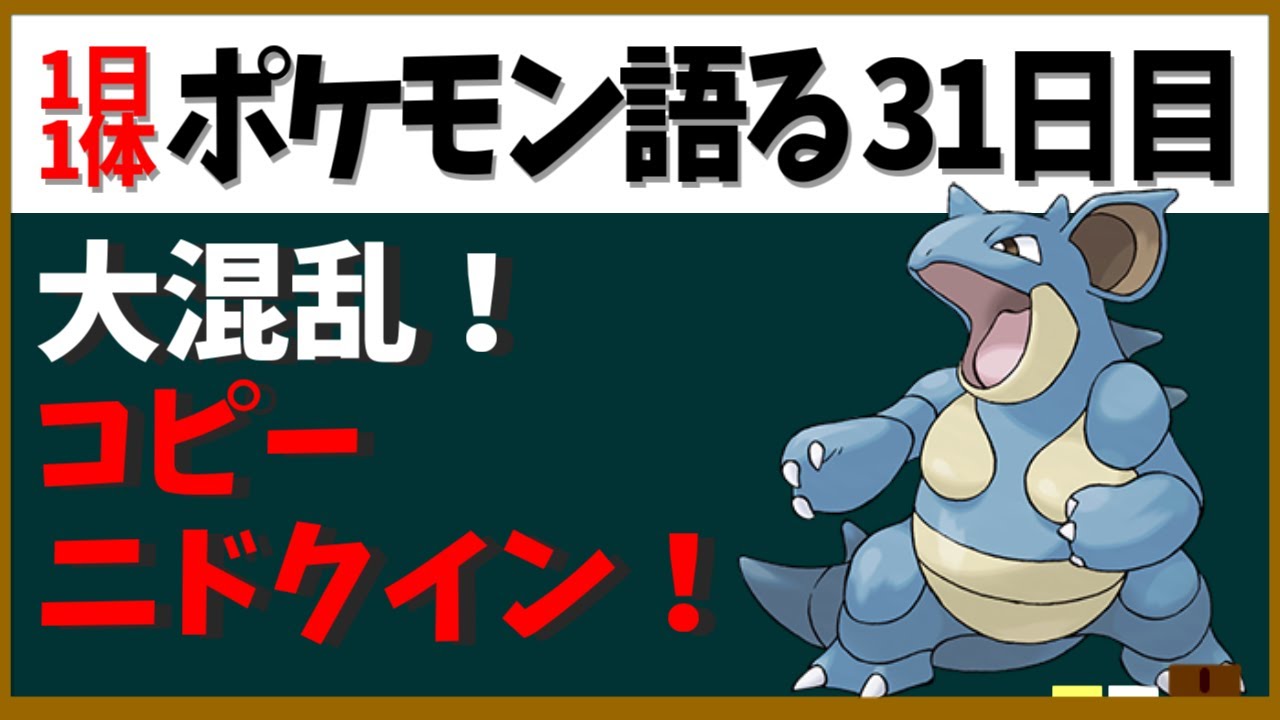 【ニドクイン】ミュウツーの逆襲続編、最大の謎！？なんもわかんねえコピーニドクイン！【１日１体ポケモン語る動画】