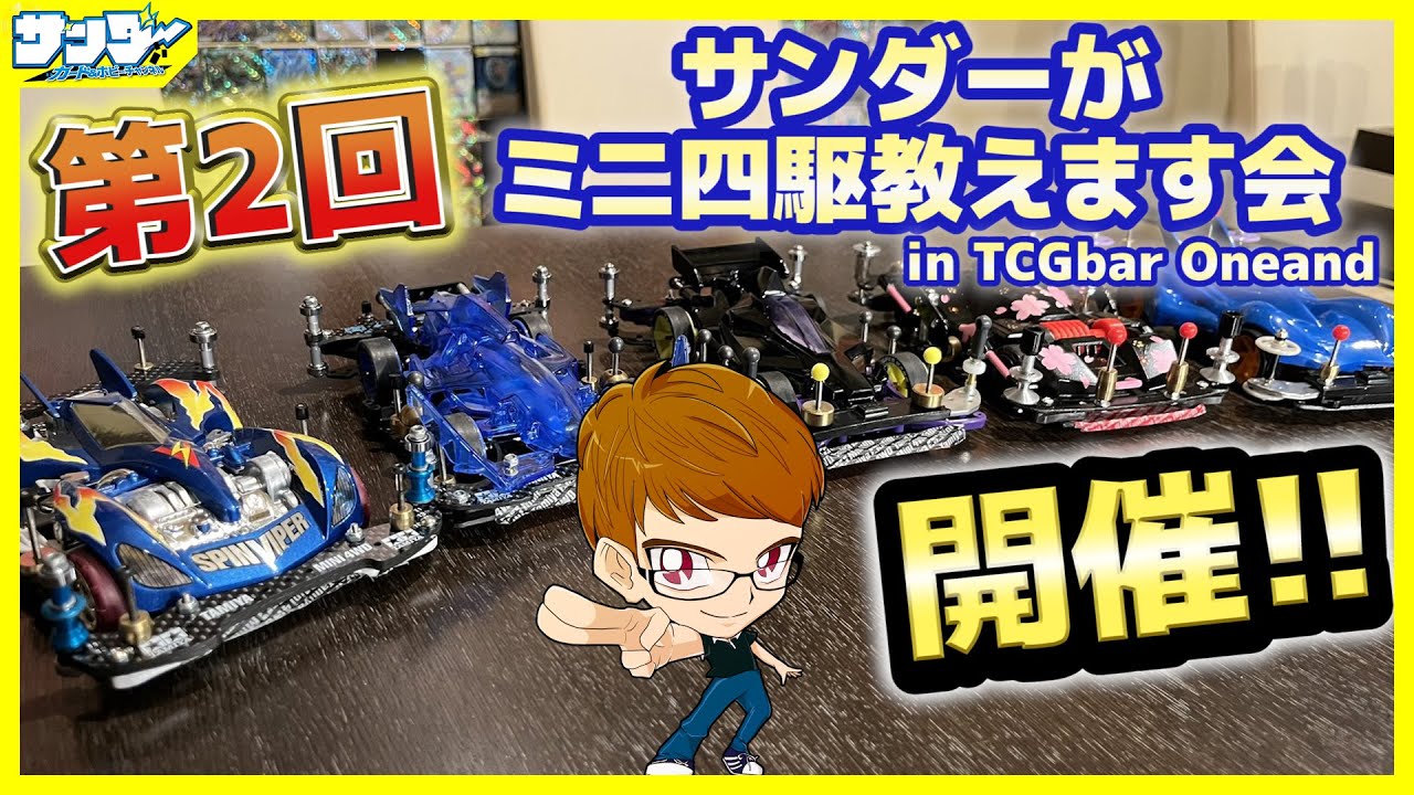 【#ミニ四駆】手ぶらで参加OK!!「第2回 サンダーがミニ四駆教えます会」開催!!【イベント告知】