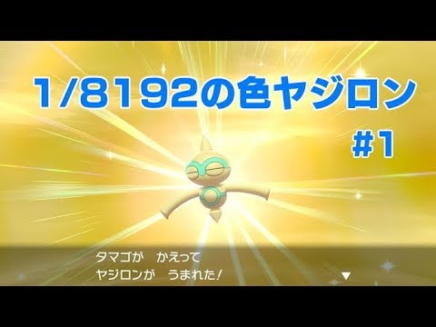 【ポケモン剣盾】#1 1/8192の色ヤジロン(1匹目～500匹)【ヤジロン厳選#60】