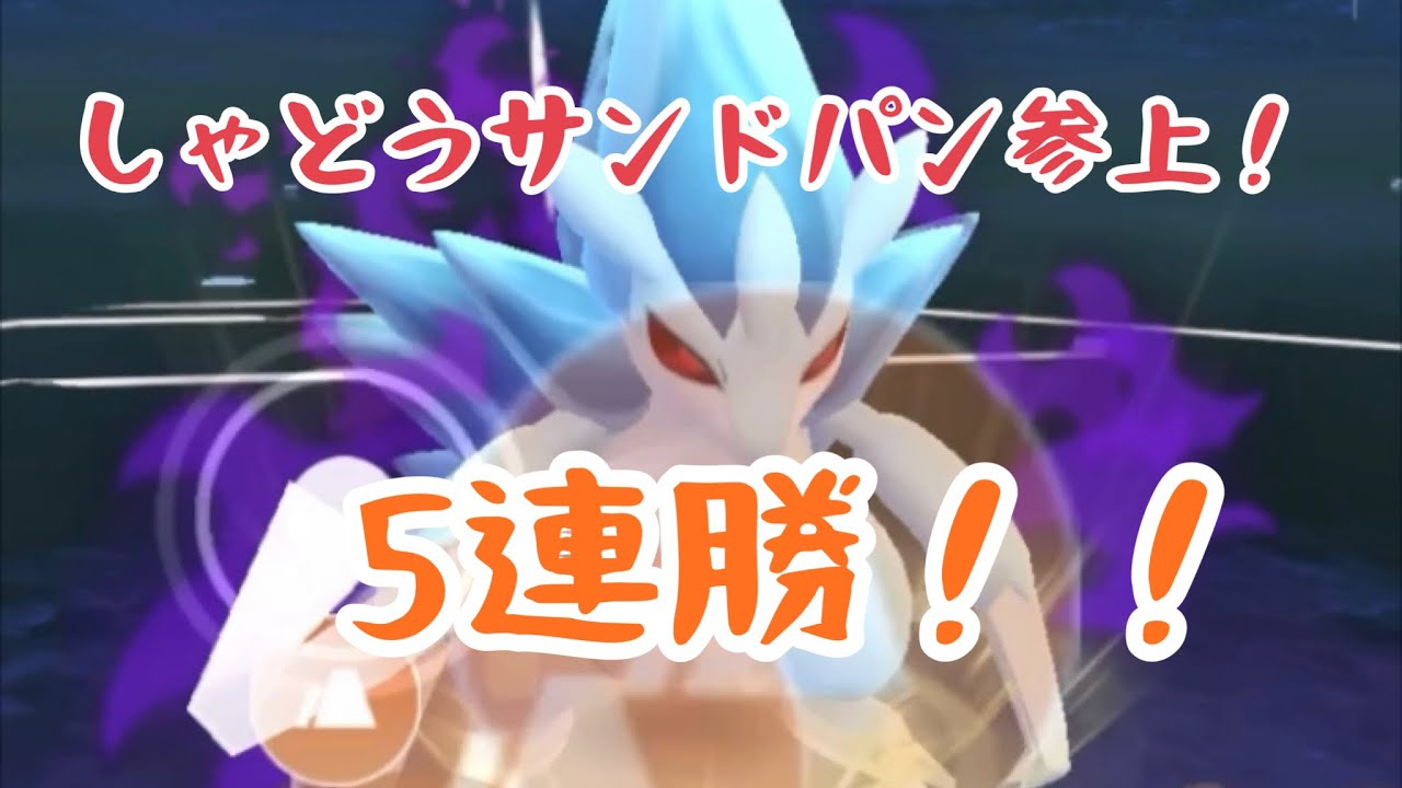 【5連勝】しゃどうサンドパンでマリルリ狩る！！【スーパーリーグ】