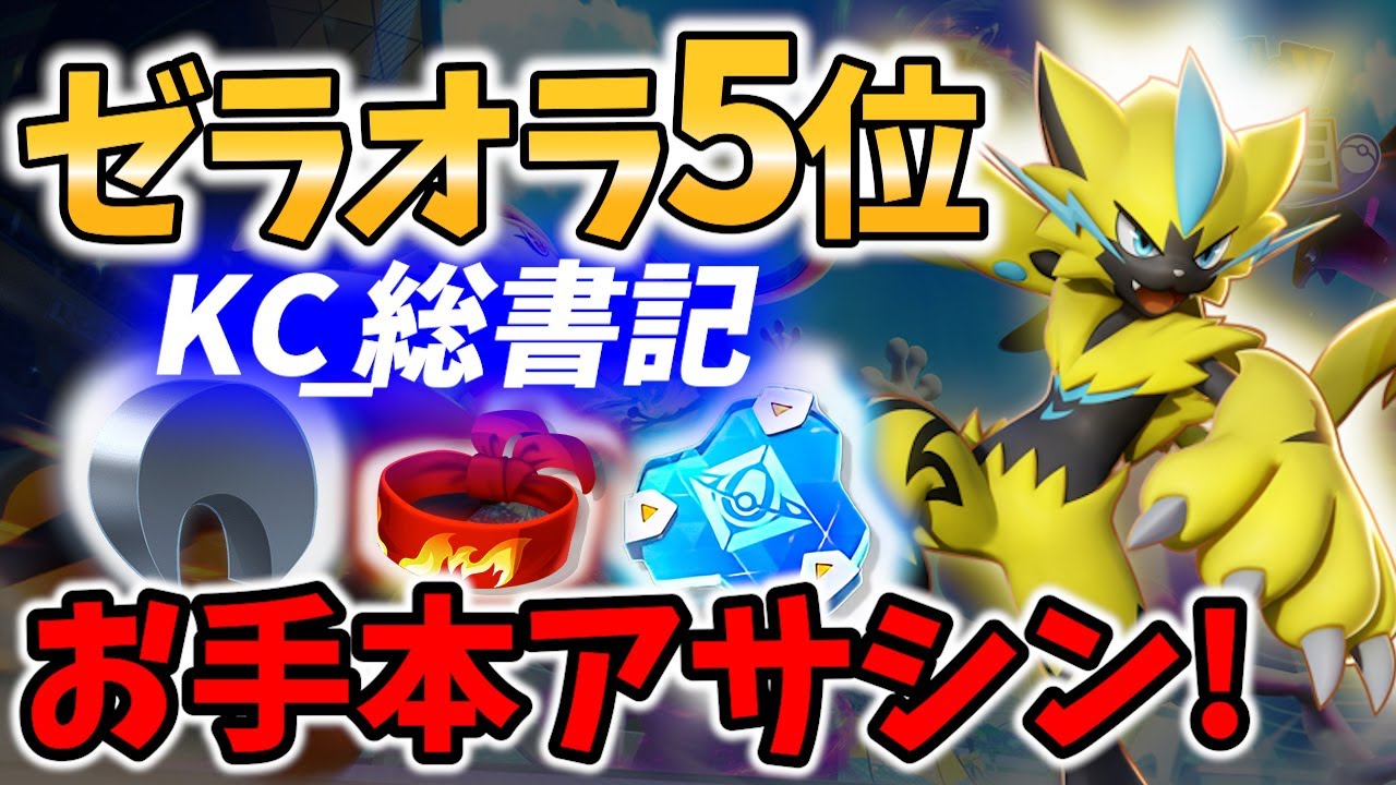 【 ポケモン ユナイト】ゼラオラ5位! 攻略不可能アサシン! KC_総書記 Best Game Play【 Pokemon unite / Zeraora 】