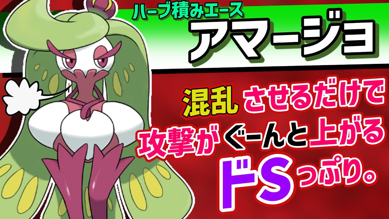 「敵を混乱させる」と凄まじい火力が出るアマージョが強すぎる。【ポケモンSV実況】