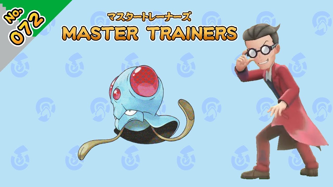 No.072　マスタートレーナーズ　メノクラゲマスター戦【ポケットモンスター Let's Go! ピカチュウ Let's Go! イーブイ】