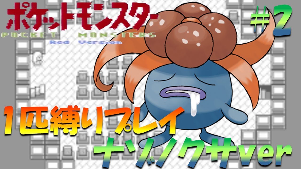 【ポケモン初代】ポケモン1匹縛りプレイ!! ナゾノクサきみに決めた！part 2【ゲーム実況】【縛りプレイ】
